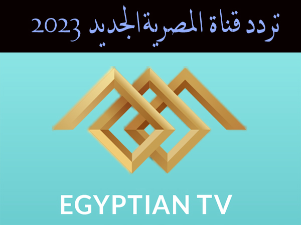ضبط تردد قناة المصرية الجديد 2023 نايل سات وعرب سات وجميع الأقمار الصناعية
