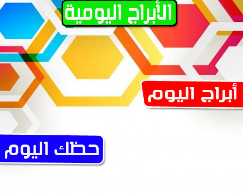 توقعات الأبراج اليومية الجمعة 15 إبريل 2022 إبراهيم حزبون