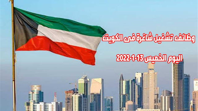 وظائف تشغيل شاغرة فى الكويت اليوم الخميس 13 يناير 13-1-2022