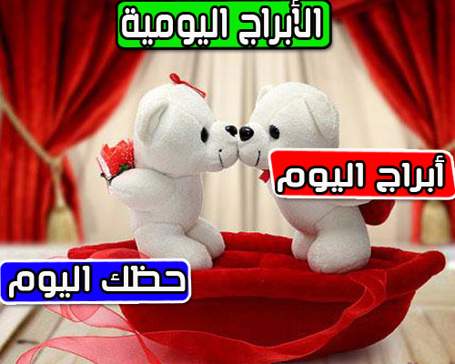 توقعات الأبراج اليومية الجمعة 4 مارس 2022 إبراهيم حزبون