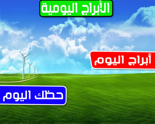 توقعات الأبراج اليومية الخميس 3 مارس 2022 إبراهيم حزبون