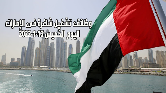 وظائف تشغيل شاغرة فى الإمارات اليوم الخميس 13 يناير 13-1-2022