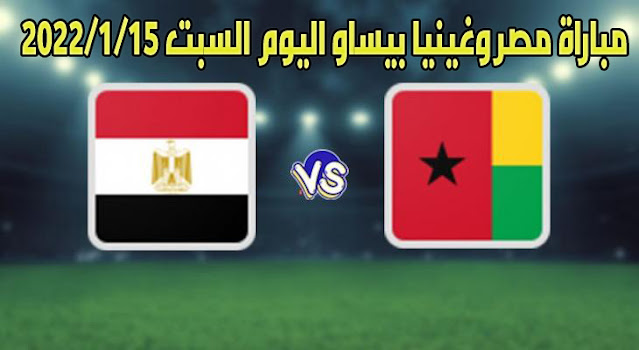 مباراة مصر وغينيا بيساو اليوم السبت 15/1/2022 بطولة الأمم الإفريقية تعليق على محمد على
