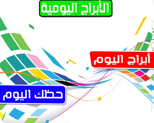 أبراج اليوم الثلاثاء 22 مارس 2022 كارمن شماس وأهم توقعات حظك كارمن شماس 22/3/2022